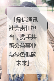 鼎信通讯社会责任担当，携手共筑公益事业与绿色低碳未来